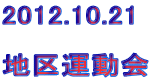 2012.10.21  n^